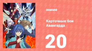 Карточные бои Авангарда 1 сезон 20 серия (аниме-сериал, 2011)