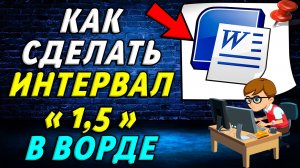 Как сделать интервал 1,5 в Ворде