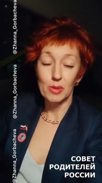 @СОВЕТРОДИТЕЛЕЙРОССИИ Жанна Гробачёва: Золотые слова! #всейсемьей #школапрощай