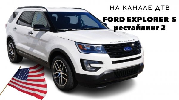 FORD EXPLORER V рестайлинг 2 / Обзор автомобиля Форд Эксплорер