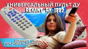 УНИВЕРСАЛЬНЫЙ ПУЛЬТ ДУ | REXANT RX-1882 | Пульт для телевизора с ALIEXPRESS