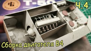 легкий советский танк Т-50 из бумаги. Двигатель В4. Часть 4