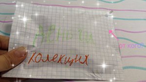 Распаковка бумажных сюрпризов (24 )мир бумажек