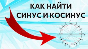 Как быстро найти синус и косинус по кругу | Тригонометрическая окружность - что это?