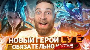 СУ Ё💪 ЖАРКАЯ КАТКА НА НОВОМ ГЕРОЕ -  Mobile Legends