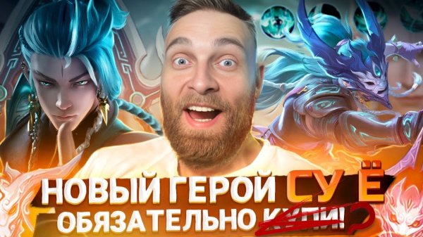 СУ Ё💪 ЖАРКАЯ КАТКА НА НОВОМ ГЕРОЕ -  Mobile Legends