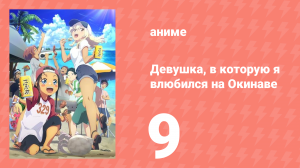 Девушка, в которую я влюбился на Окинаве, говорит на диалекте 9 серия (аниме-сериал, 2025)