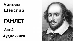 Уильям Шекспир Гамлет Акт 4 Аудиокнига Слушать Онлайн
