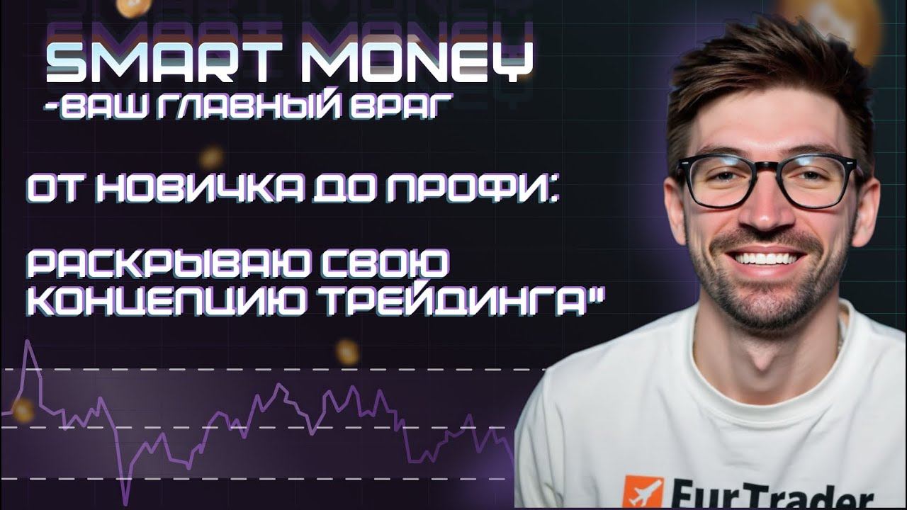 Лучшая концепция в трейдинге в 2025 году для EUR! Научись читать рынок! смотреть онлайн