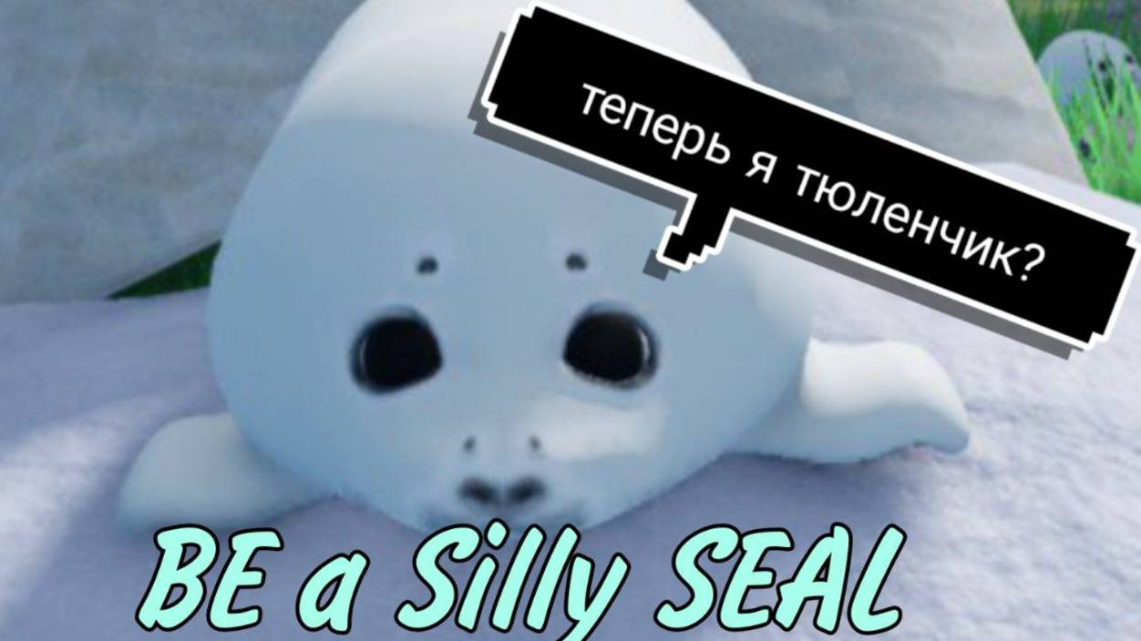 BE A SILLY SEAL! | СТАЛ ГЛУПЕНЬКИМ ТЮЛЕНЬЧИКОМ! | Roblox смотреть онлайн