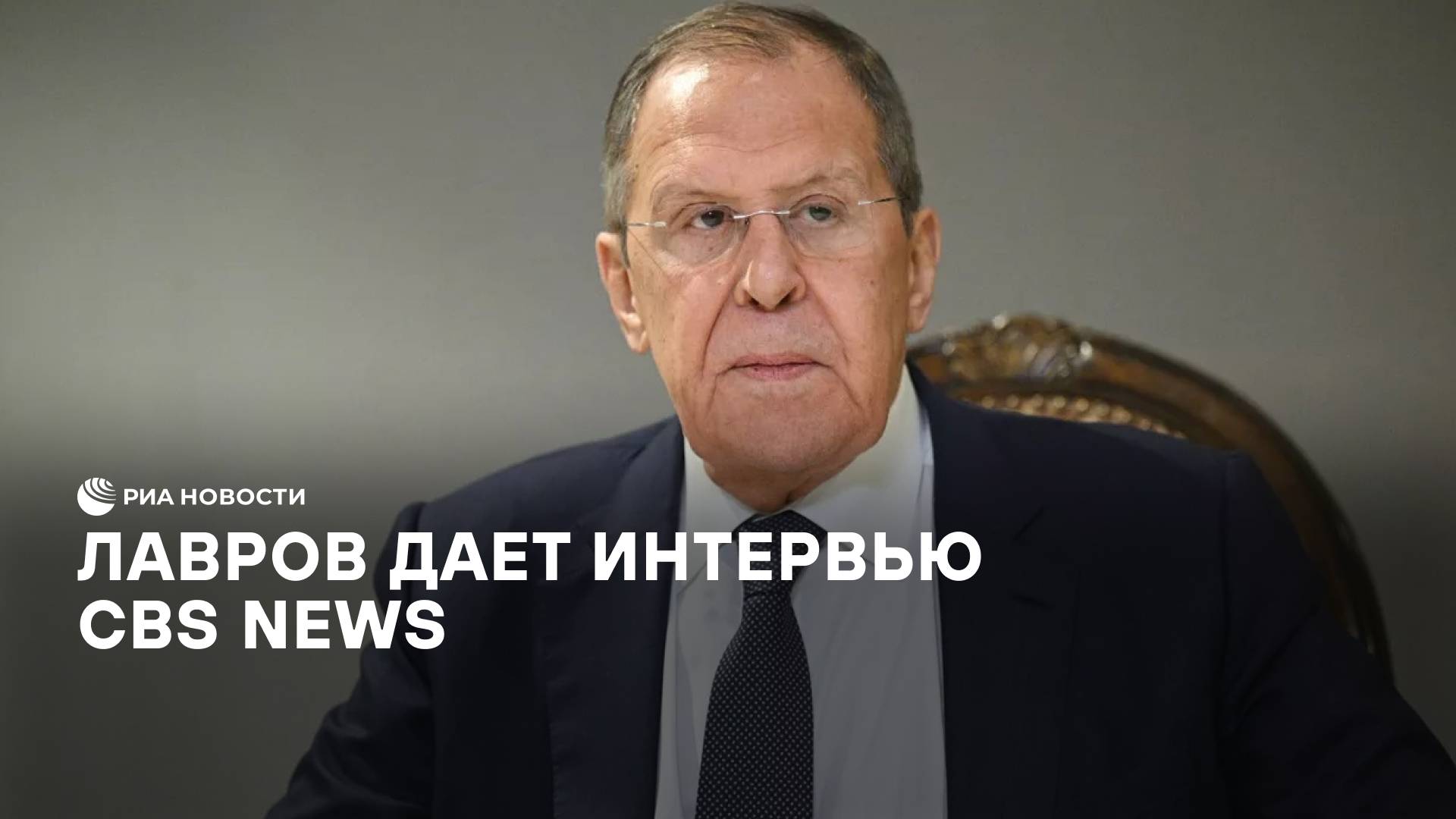 Лавров дает интервью CBS News смотреть онлайн
