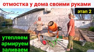 Отмостка у дома своими руками. ЭТАП 2.