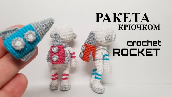 Ракета крючком crochet rocket amigurumi