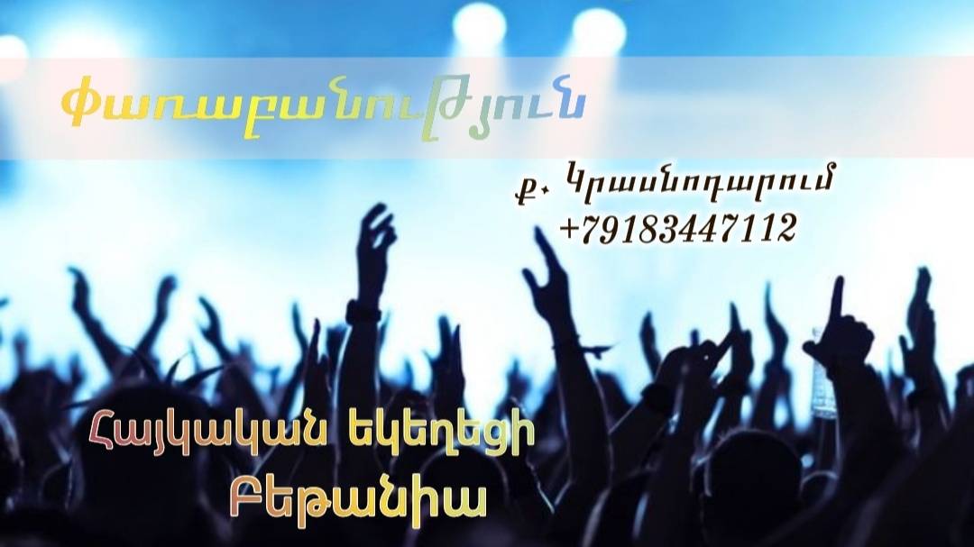 Փառաբանություն - երկրպագություն - ՀԵԲ / Հայկական եկեղեցի Բեթանիա ք․ Կրասնոդարում հ․89183447112 смотреть онлайн