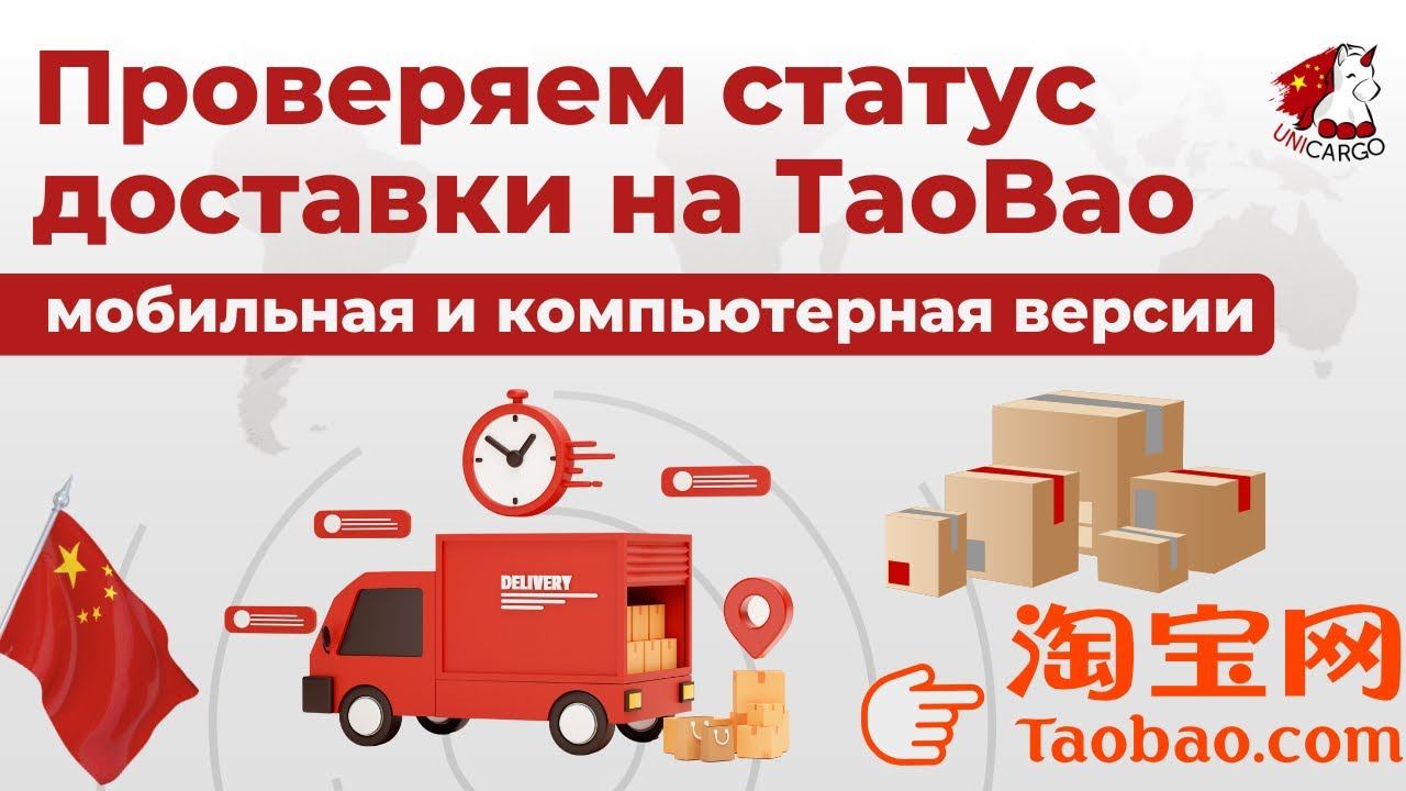 Проверяем статус доставки в TaoBao: компьютерная версии