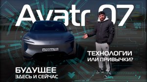 Обзор AVATR 07: Технологии и комфорт нового уровня. Как думаете, сколько стоит? #automobile #китай