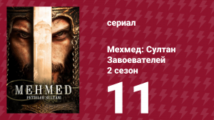 Мехмед: Султан Завоевателей 2 сезон 11 серия (сериал, 2024)
