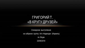 Григорий Т. В кругу друзей Спикерское на собрании группы АА «Надежда» (Израиль)