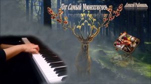 Тот самый Мюнхгаузен (главная тема) пианино [НОТЫ + MIDI]