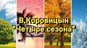 В.Коровицын-«Четыре сезона»
Исп.Анджело В.