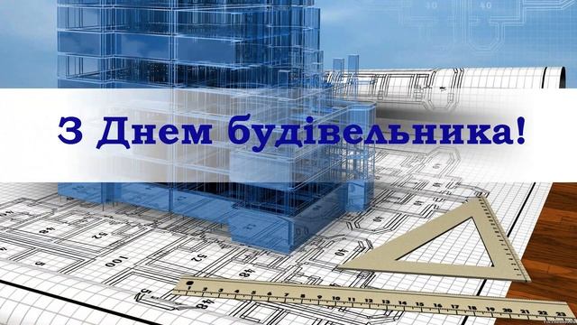 З Днем Будівельника!!! смотреть онлайн