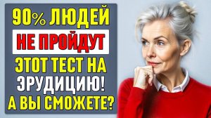 СЛОЖНЫЙ ТЕСТ НА ЭРУДИЦИЮ, КОТОРЫЙ ПРОЙДУТ ЛИШЬ 10%! А ВЫ СМОЖЕТЕ? #тесты 43