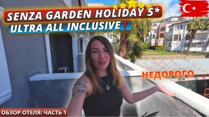 Турция 2025🇹🇷 Доступный УЛЬТРА ВСЕ ВКЛЮЧЕНО❗Senza Garden Holiday Club 5*. Обзор отеля: Часть 1