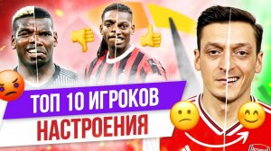 ТОП 10 Игроков настроения
