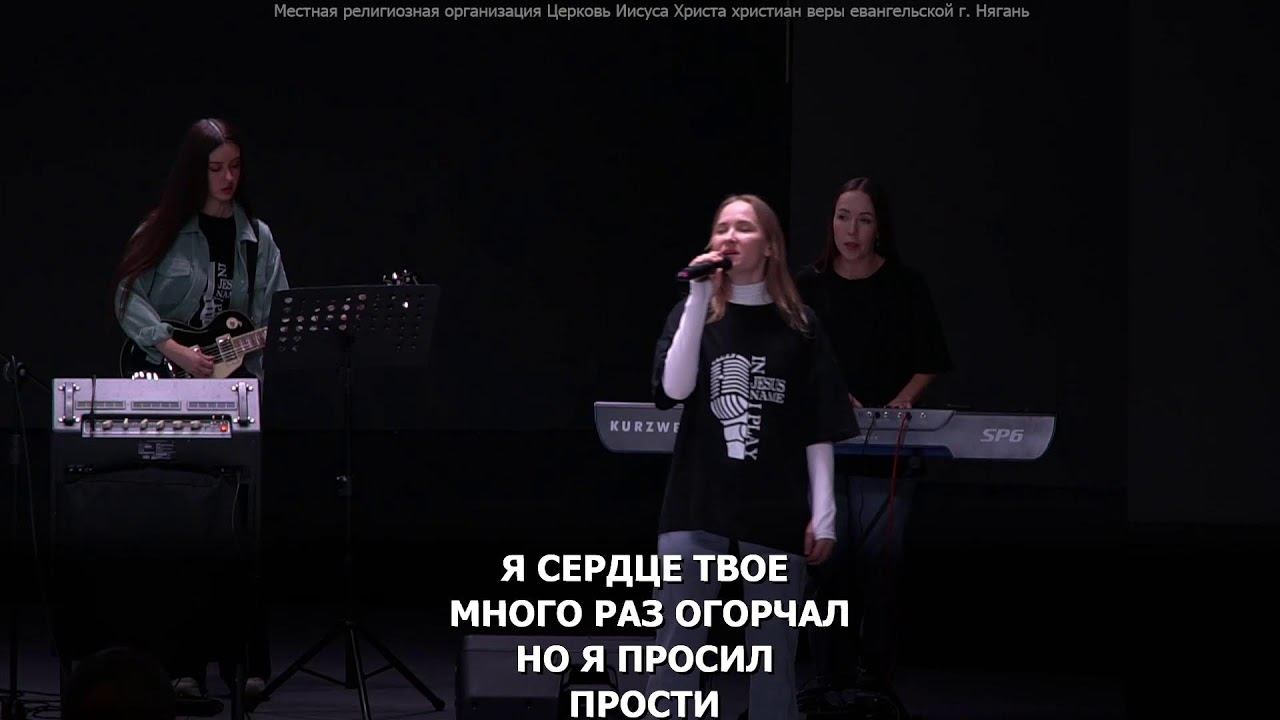 Богослужение с причастием Церкви Нягани // 12 мая, 2024 смотреть онлайн