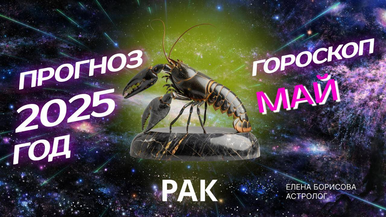 Рак Прогноз на МАЙ 2025 смотреть онлайн