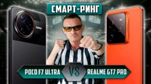 Пристегнитесь! POCO F7 Ultra VS Realme GT7 PRO 👊🏻 битва ГЛАВАРЕЙ!