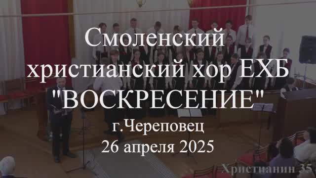 Хвалите Господа. Смоленский христианский хор ЕХБ "Воскресение" 26 апреля 2025. Череповец смотреть онлайн