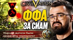 ЦИВИЛИЗАЦИЯ 5 - СИАМ, ПОТЕРЯ ПОСЕЛЕНЦА 🔥 Травоман Цива