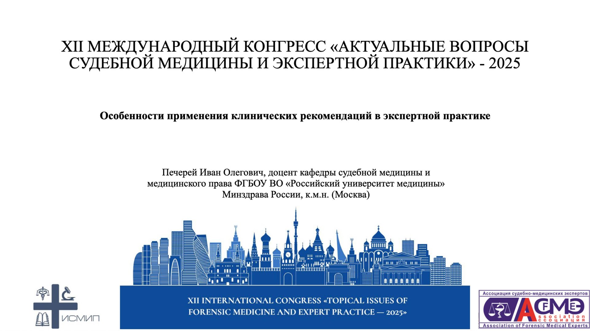 Особенности применения клинических рекомендаций в экспертной практике