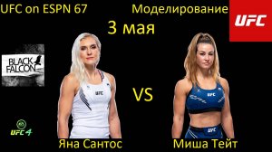 Яна Сантос против Миши Тейт БОЙ В UFC 4/ UFC ON ESPN 67