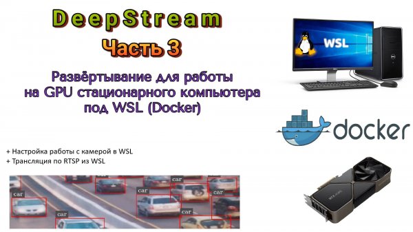 DeepStream. Часть 3. Развёртывание для работы на GPU стационарного компьютера под WSL (Docker)