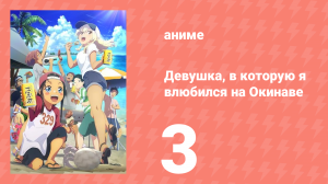 Девушка, в которую я влюбился на Окинаве, говорит на диалекте 3 серия (аниме сериал, 2025)