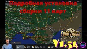 Ets2 v1.54✅Подробная установка  Большой сборки 11 карт🔥🔥🔥