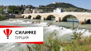 Турция. Силифке, провинция Мерсин