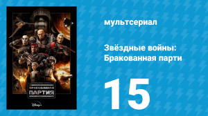 Звёздные войны: Бракованная партия 1 сезон 15 серия «Возвращение на Камино» (мультсериал, 2021)