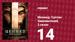 Мехмед: Султан Завоевателей 2 сезон 14 серия (сериал, 2024)