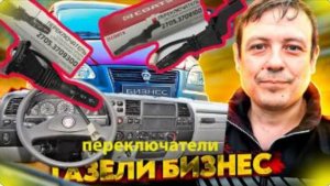 месть № 185 - Установка рычагов поворота и стеклоочистителя от бизнеса на старую газель