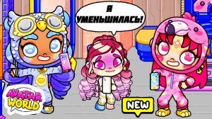 СПАСИТЕ! МЫ ВЫРОСЛИ ЗА НОЧЬ 😱 Аватар ворлд Изольду уменьшили 🤣