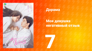 Моя девушка негативный отзыв 1 сезон 7 серия