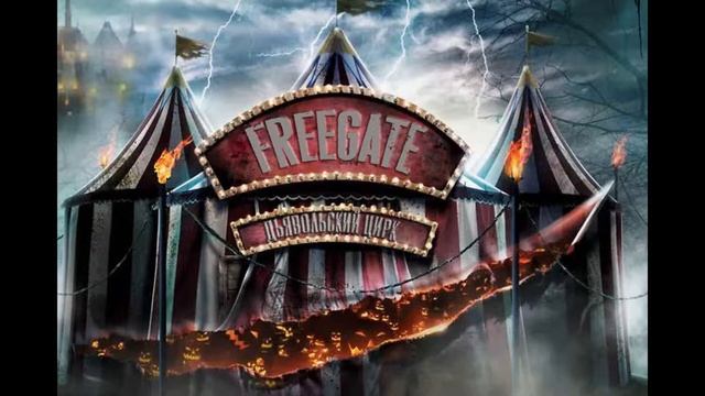 FREEgate -  Дьявольский цирк (Игорь Гаф & Дух) [VTP PROD.]