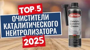 ТОП-5: Лучшие очистители каталитического нейтрализатора 2025