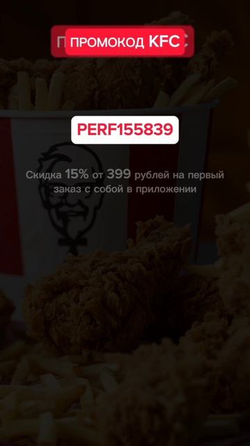 Промокод KFC #промокоды #скидки #экономия #акции #бесплатно #скидочныекоды #бонусы #рек #реки