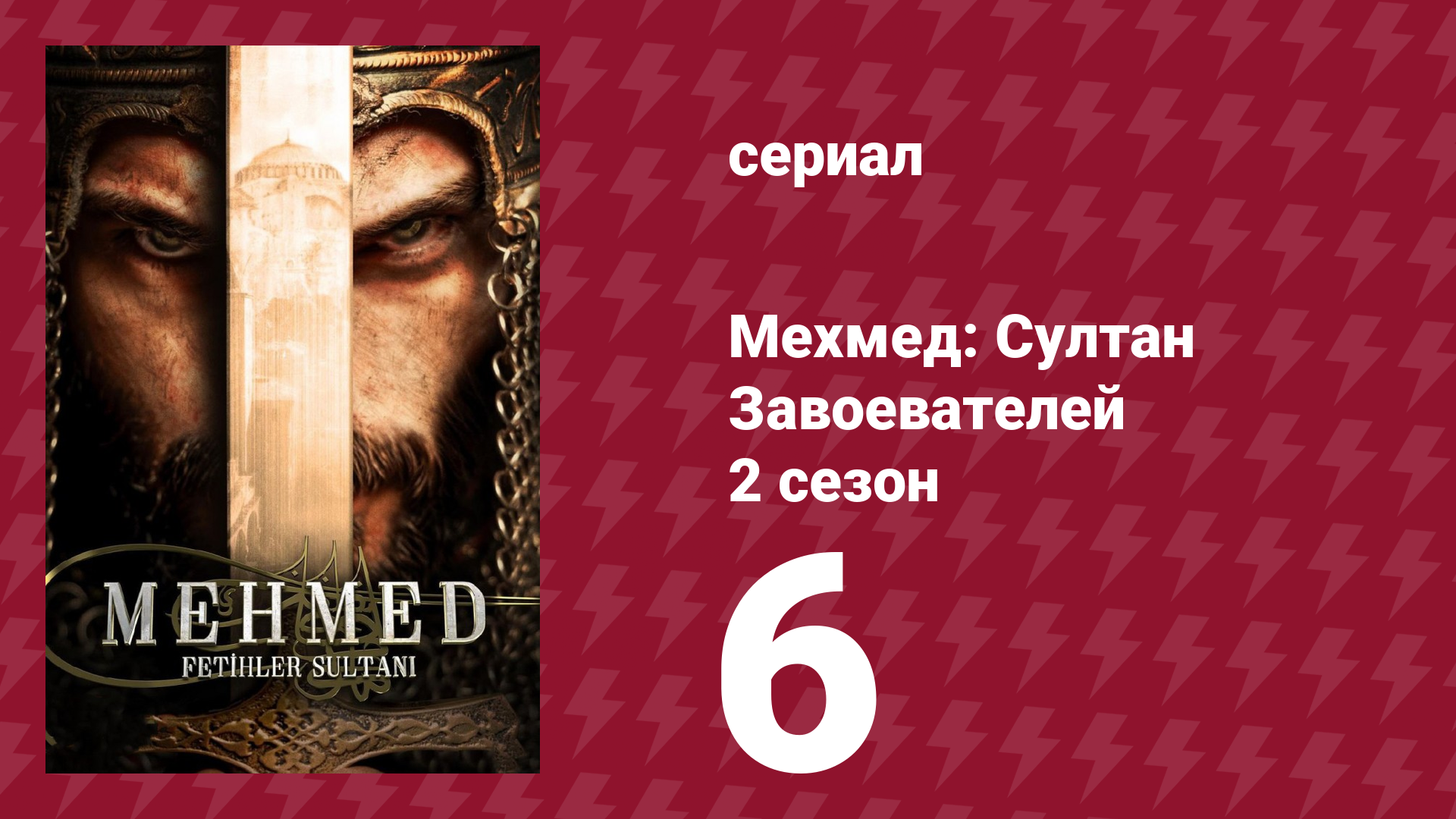 Мехмед: Султан Завоевателей 2 сезон 6 серия (сериал, 2024)