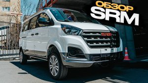 ОБЗОР SRM. Коммерческий аналог Largusa