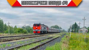 Железнодорожный микс «Пассажирские поезда в России». #6